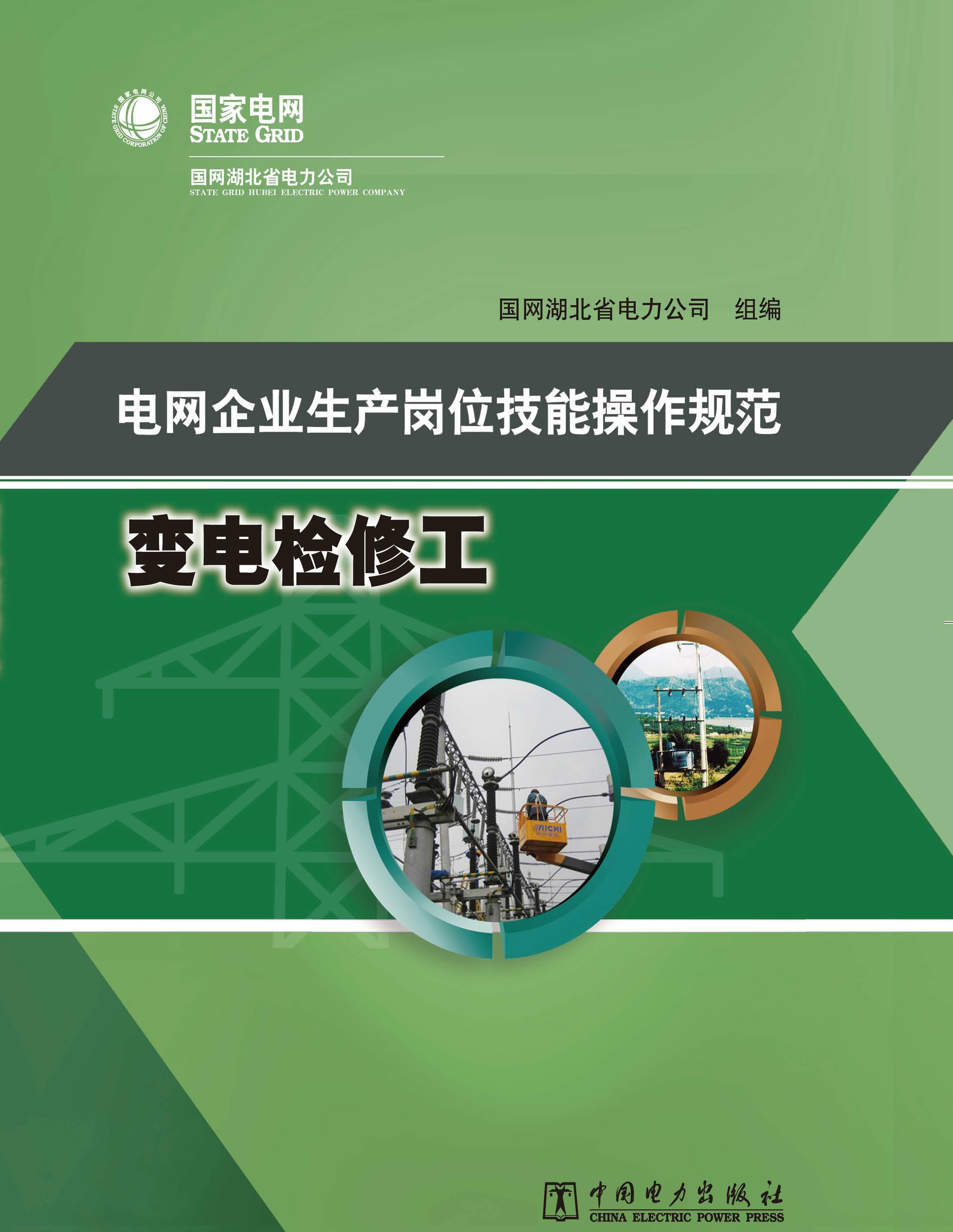 电网企业生产岗位技能操作规范·变电检修工