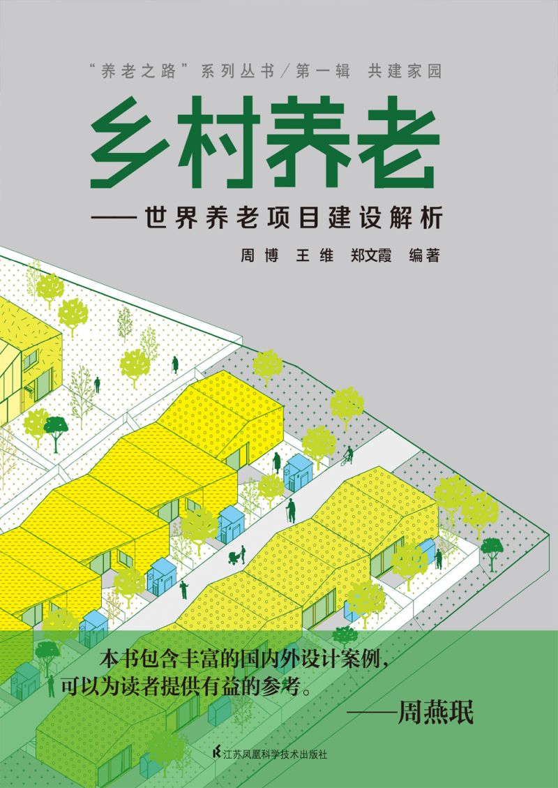 乡村养老——世界养老项目建设解析