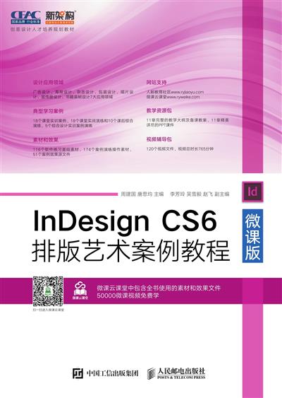 InDesign CS6排版艺术案例教程：微课版