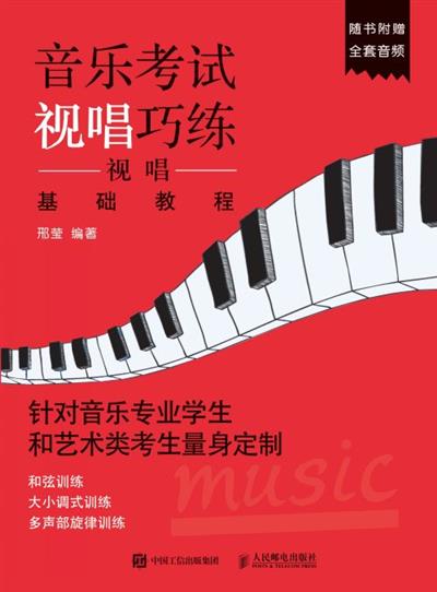音乐考试视唱巧练：视唱基础教程