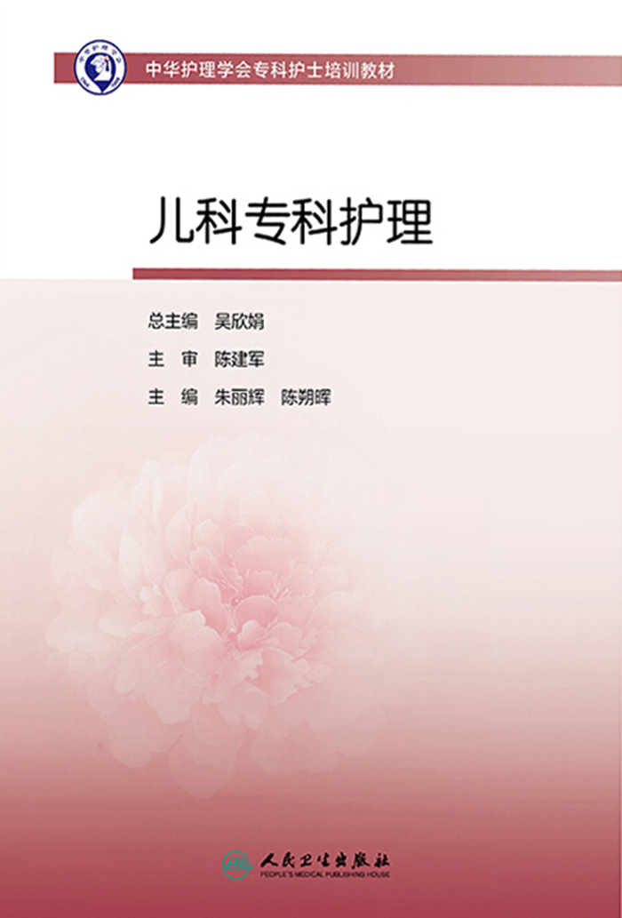 儿科专科护理
