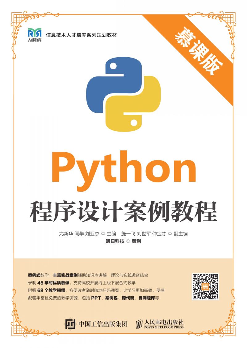 Python程序设计案例教程（慕课版）