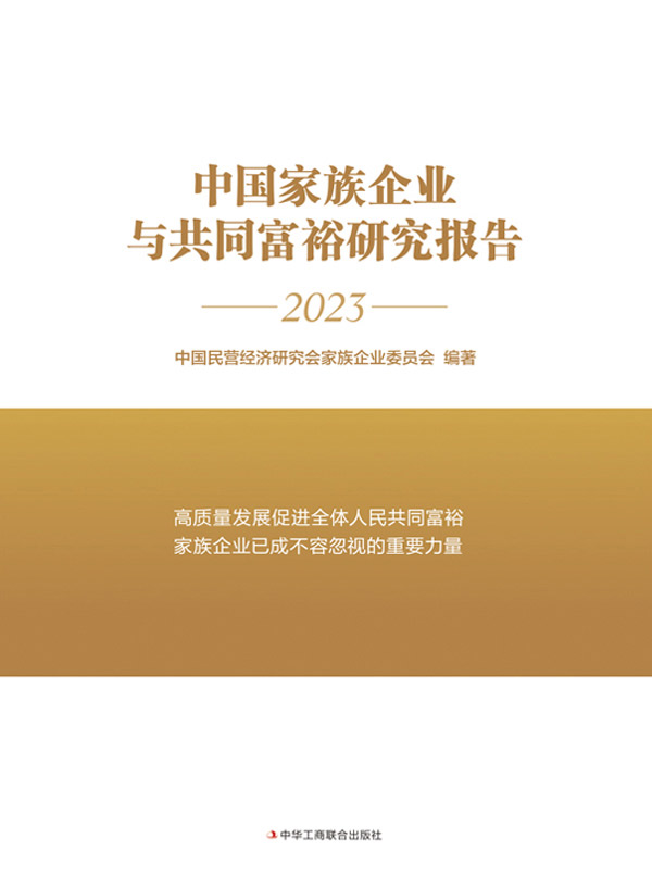 中国家族企业与共同富裕研究报告