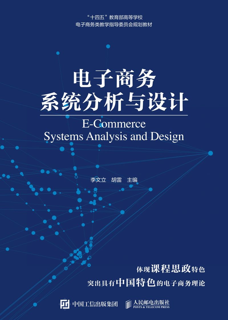 电子商务系统分析与设计