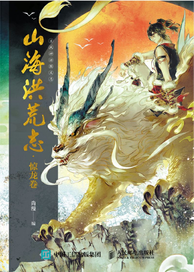 山海洪荒志·惊龙卷