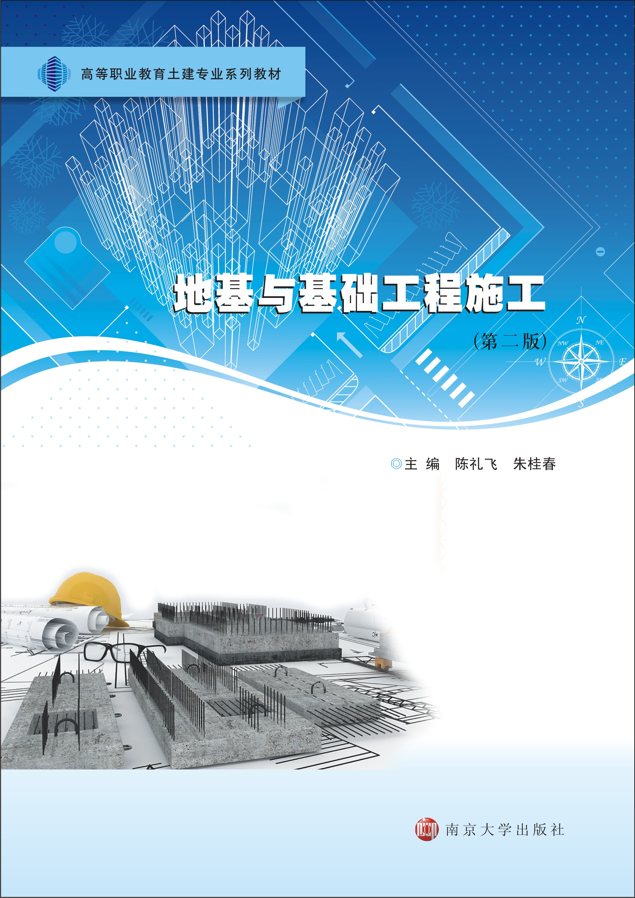 地基与基础工程施工