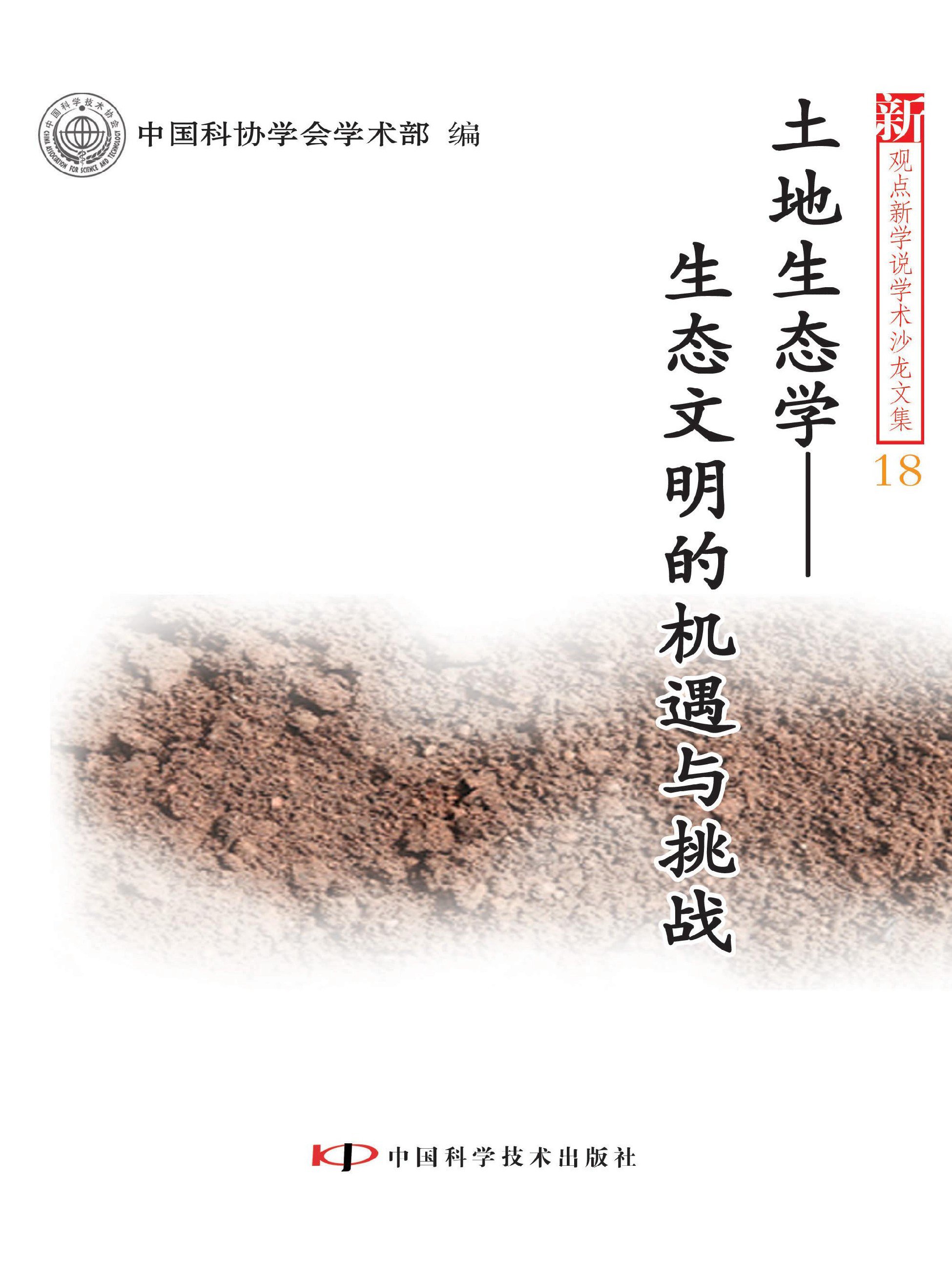 土地生态学：生态文明的机遇与挑战