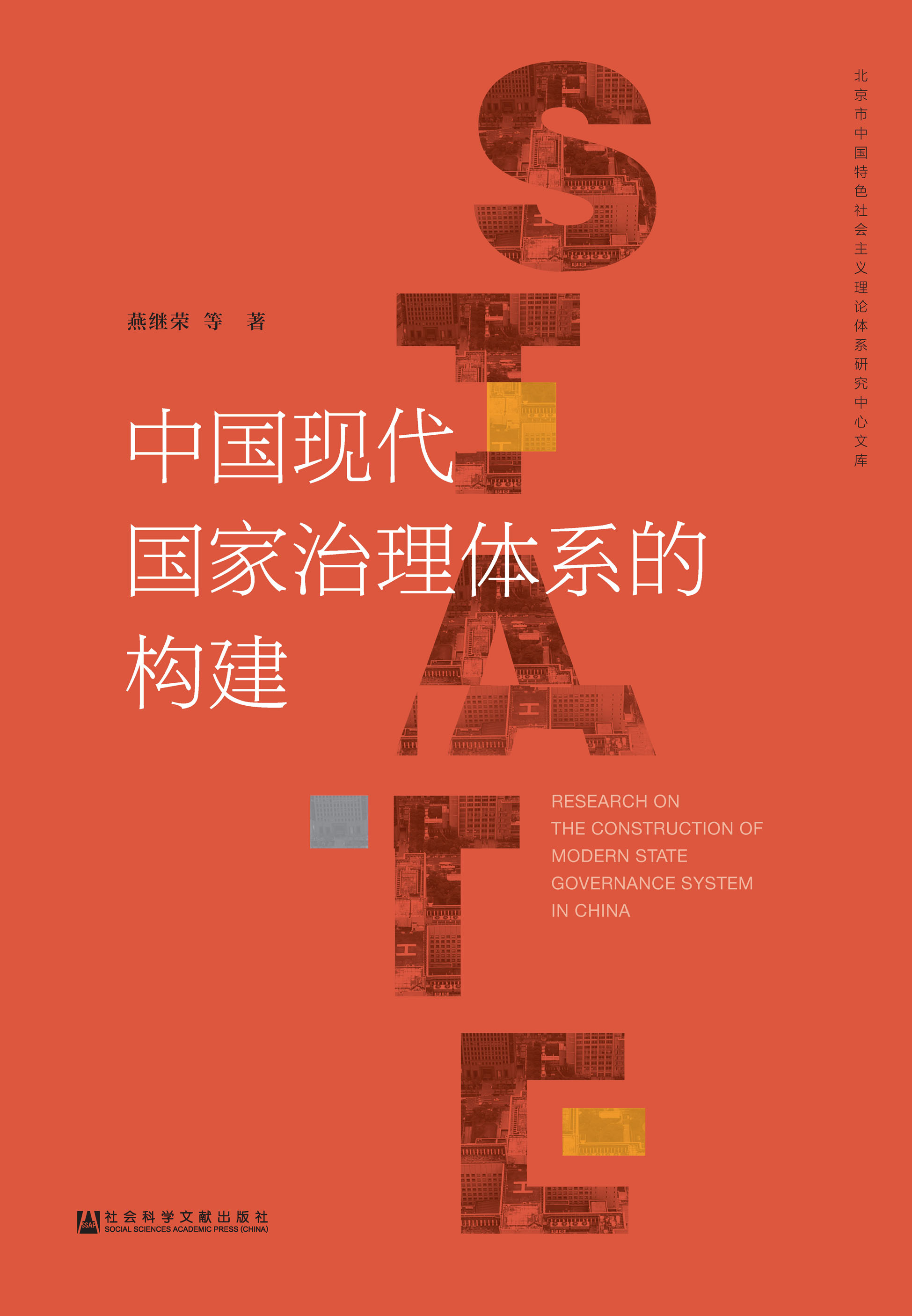 中国现代国家治理体系的构建