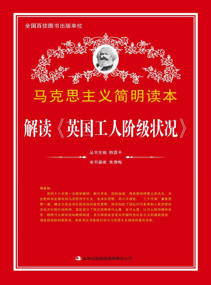 解读《英国工人阶级状况》