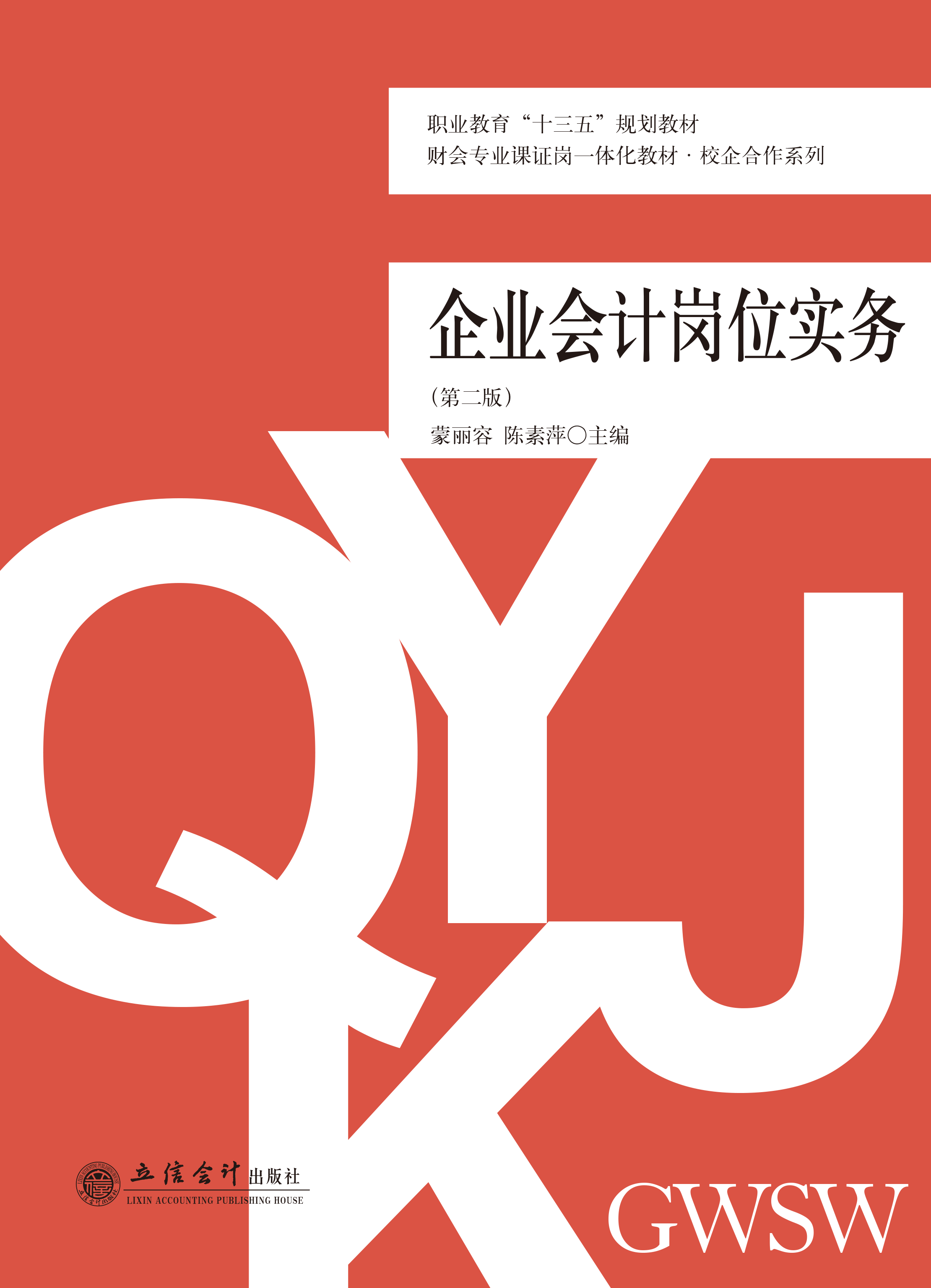 企业会计岗位实务（第二版）