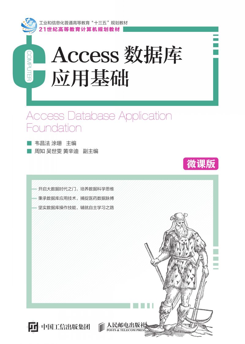 Access数据库应用基础（微课版）