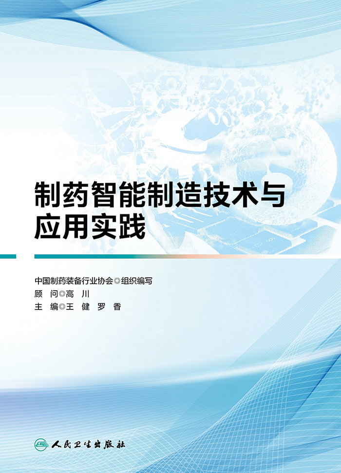 制药智能制造技术与应用实践