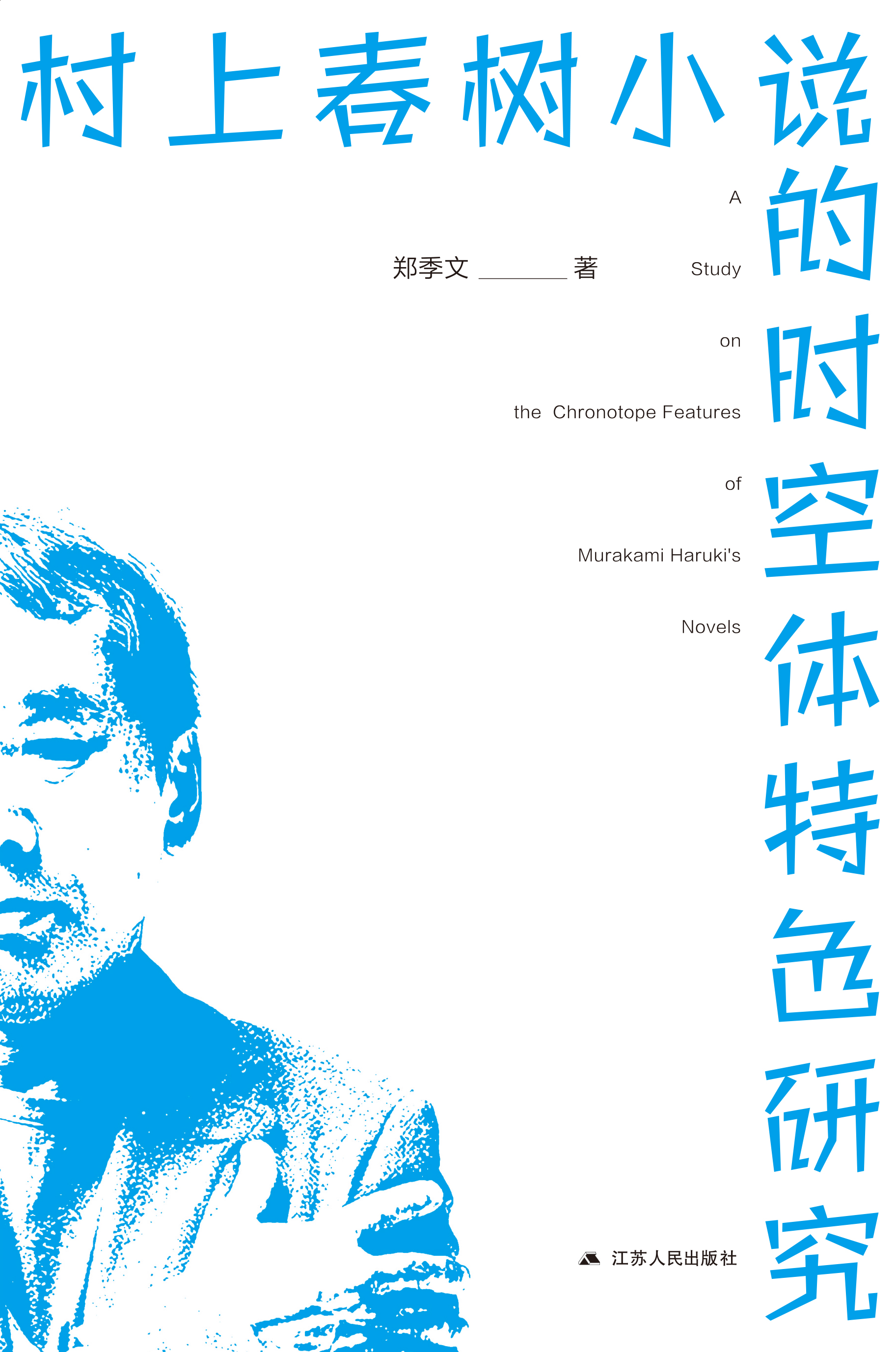 村上春树小说的时空体特色研究