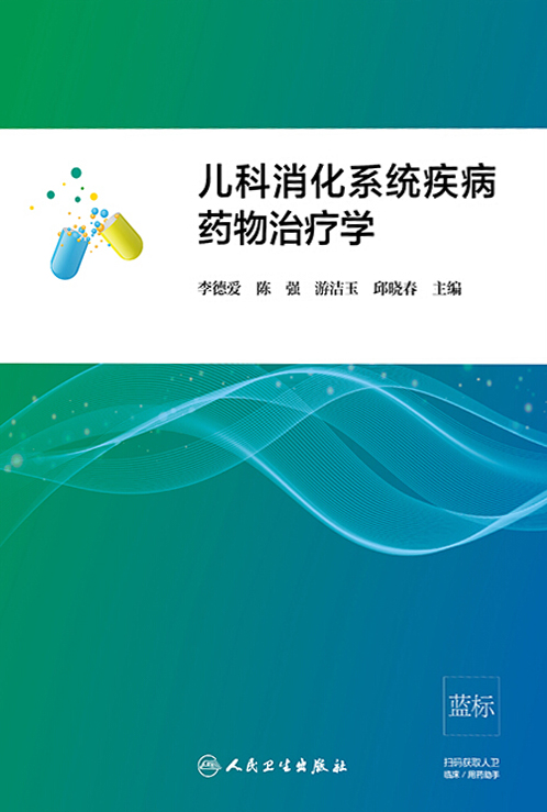 儿科消化系统疾病药物治疗学