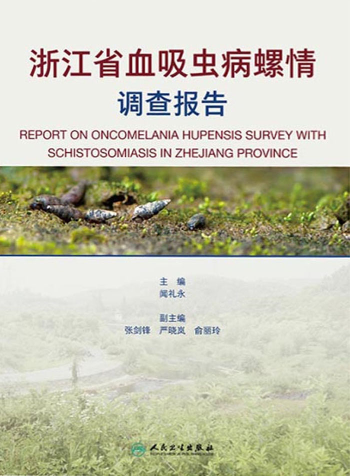 浙江省血吸虫病螺情调查报告
