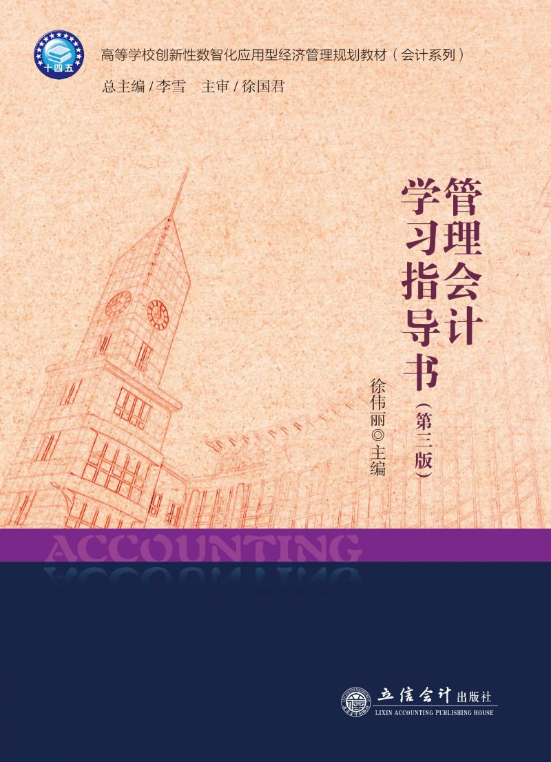 管理会计学习指导书（第三版）