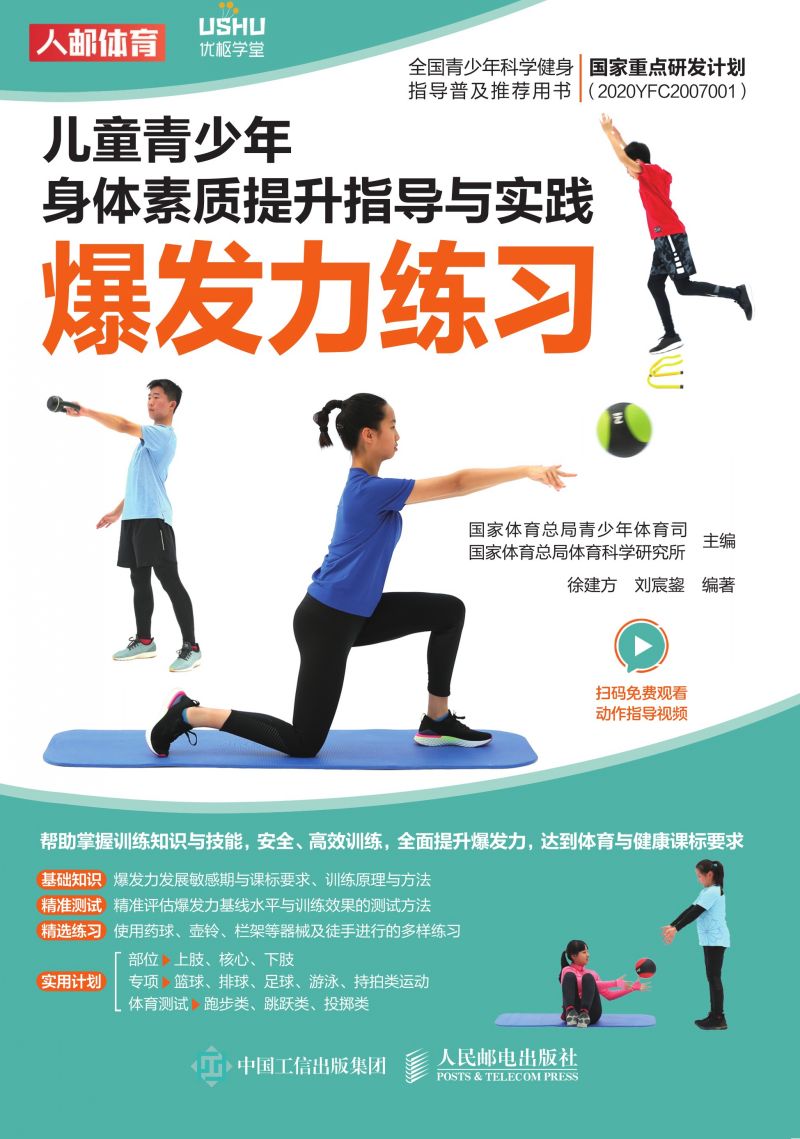儿童青少年身体素质提升指导与实践：爆发力练习