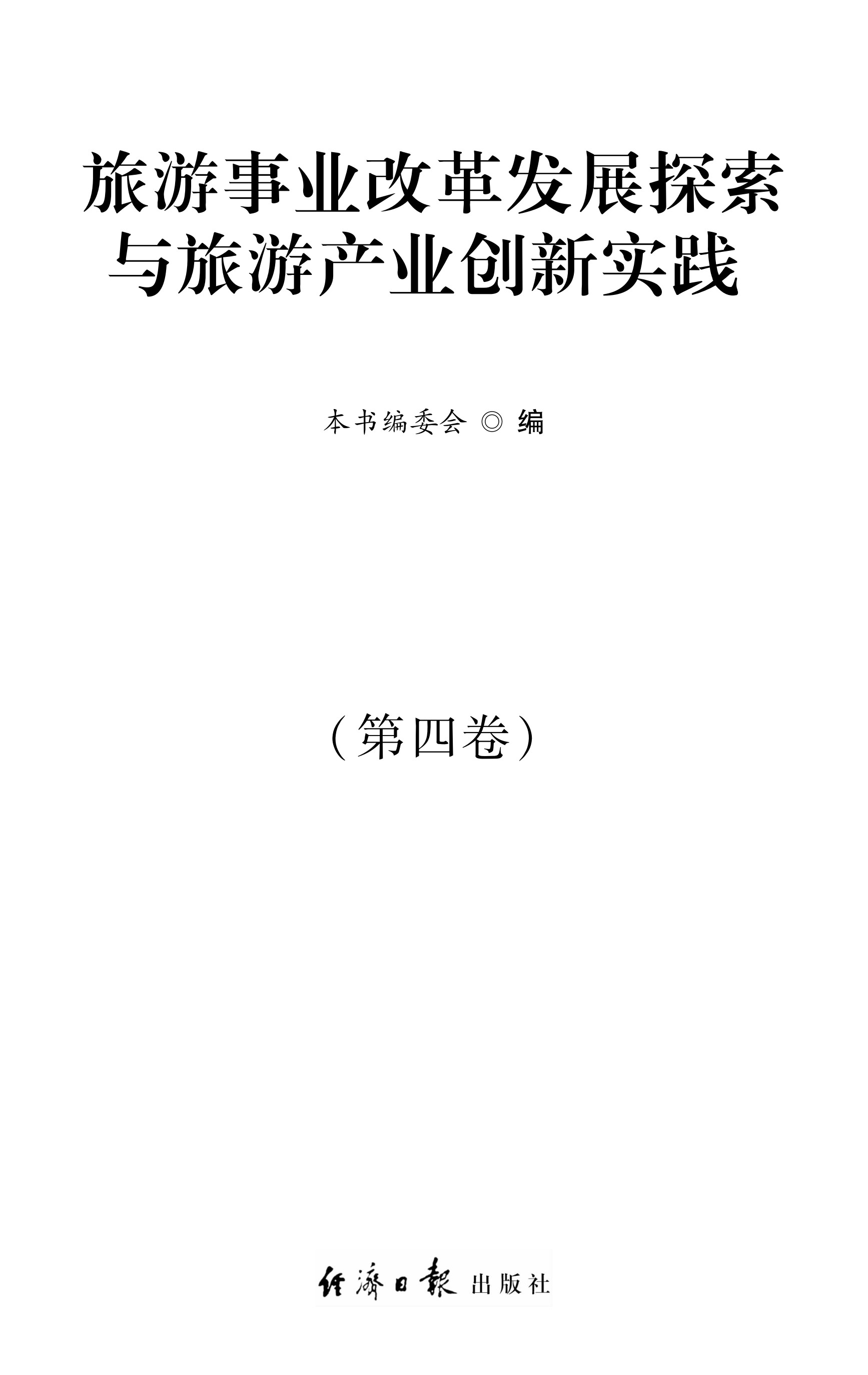 旅游事业改革发展探索与旅游产业创新实践·第四卷