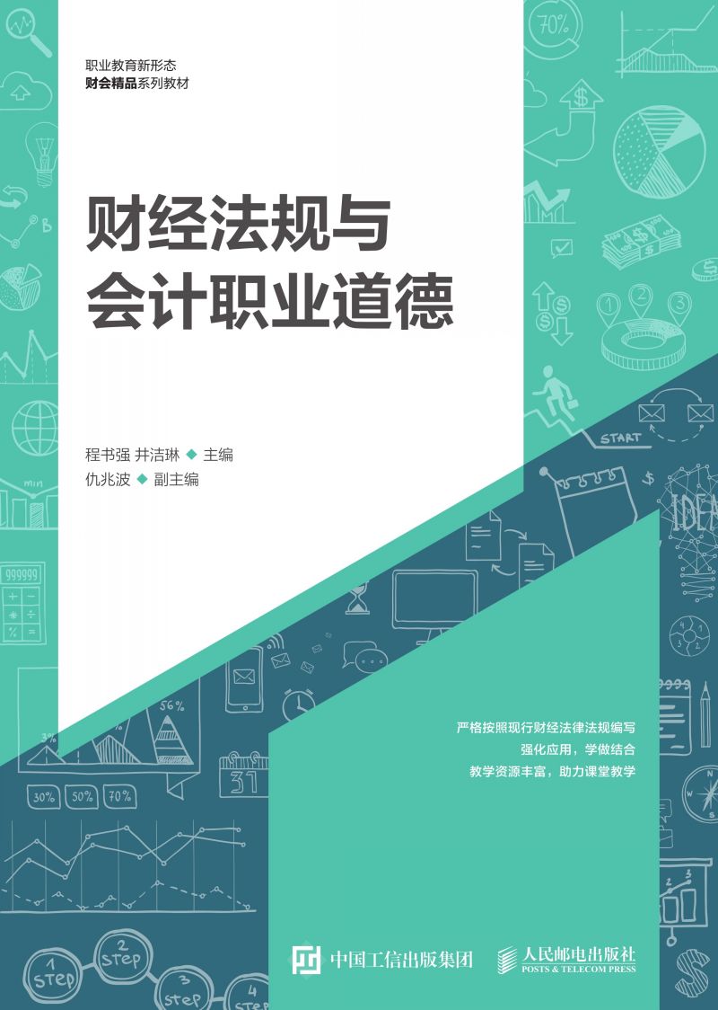 财经法规与会计职业道德