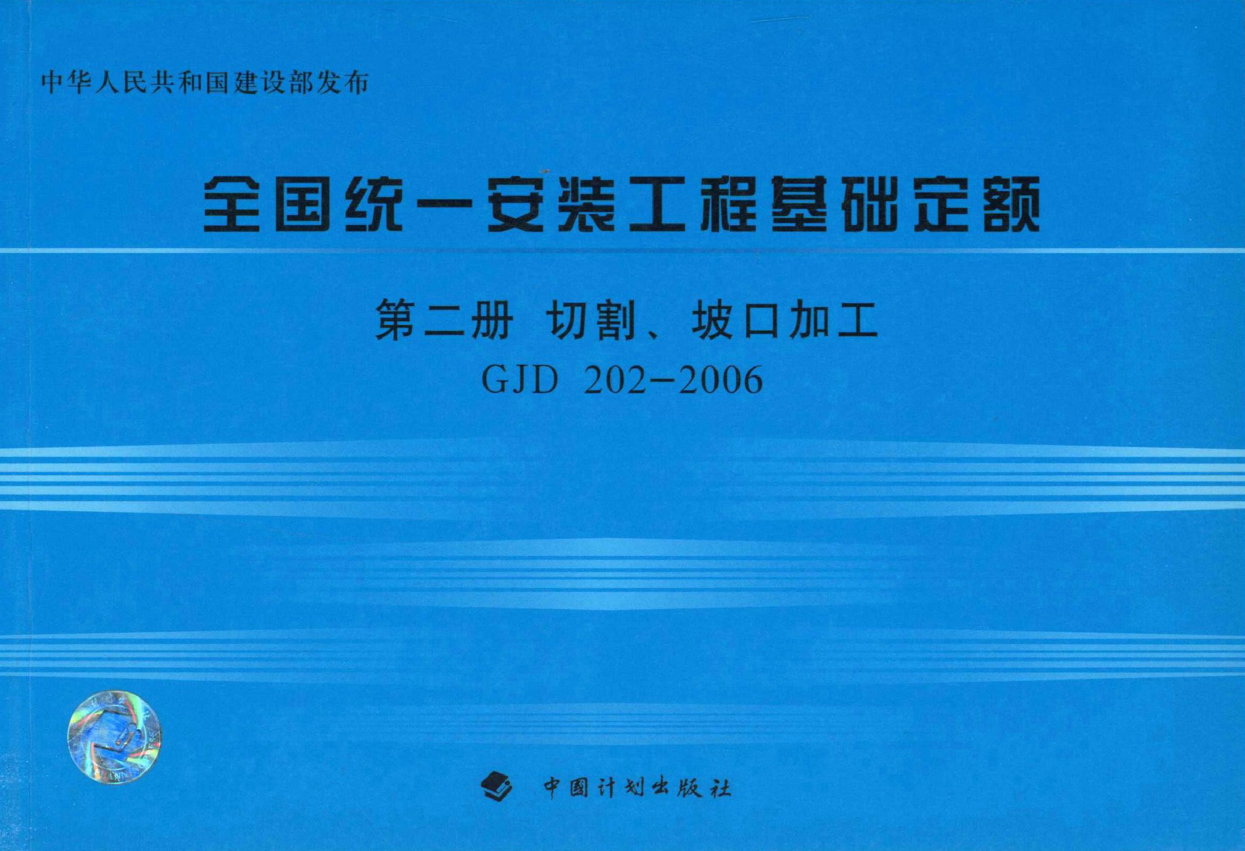 全国统一安装工程基础定额 第二册　切割、坡口加工GJD 202—2006