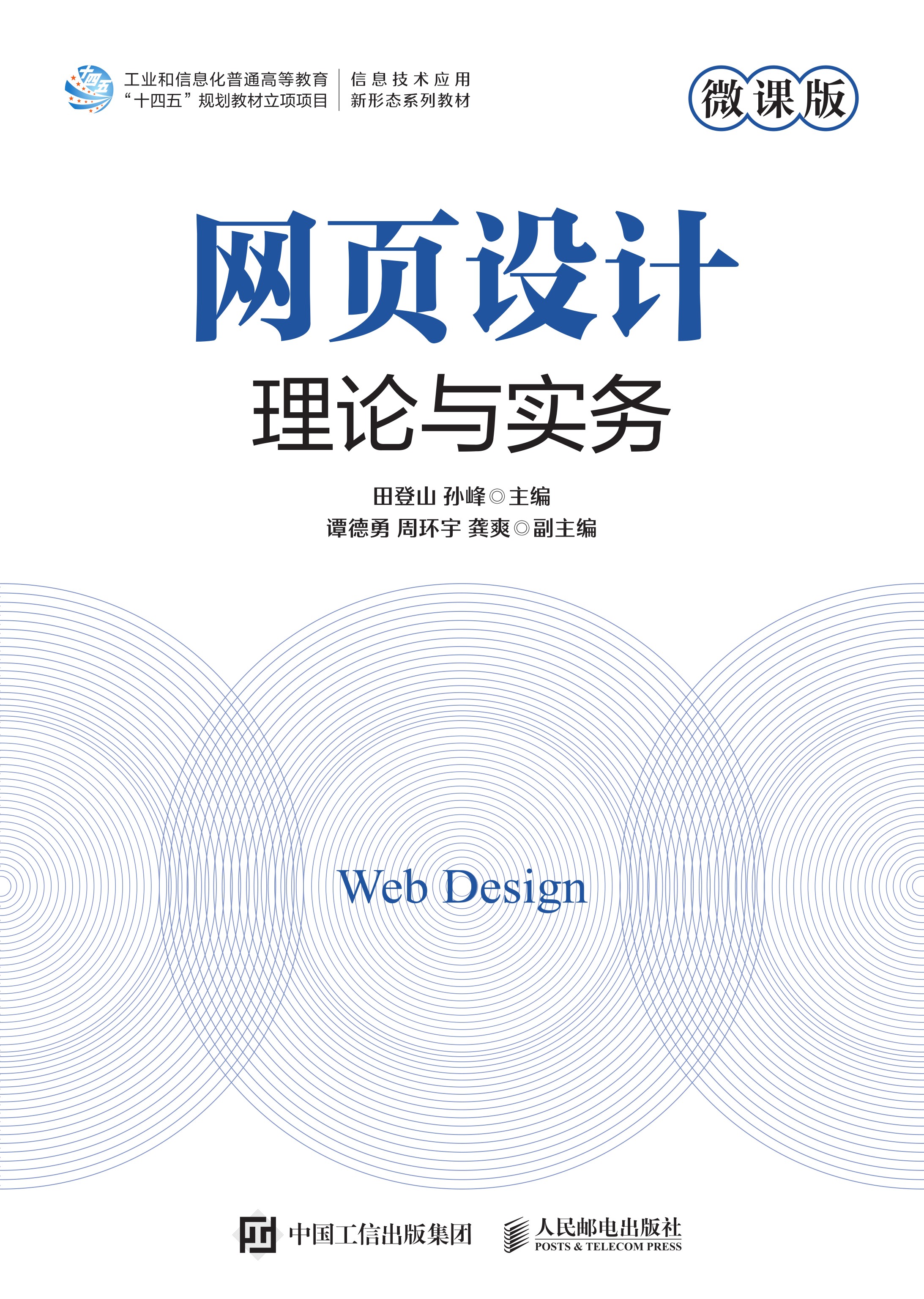 网页设计理论与实务（微课版）