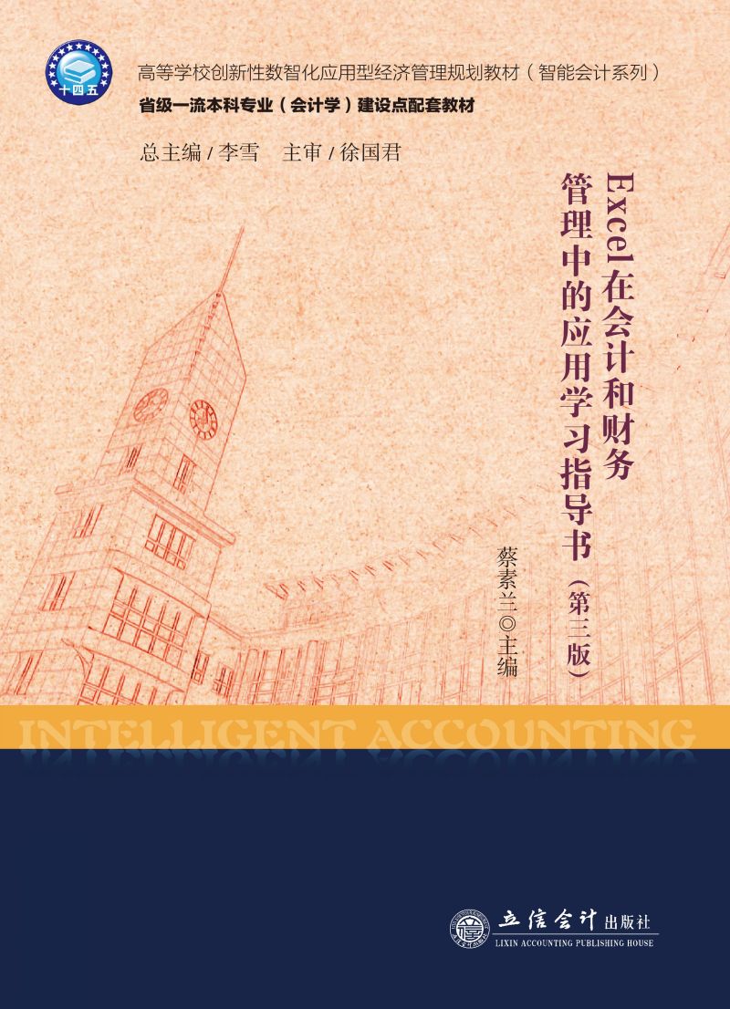 Excel在会计和财务管理中的应用学习指导书（第三版）
