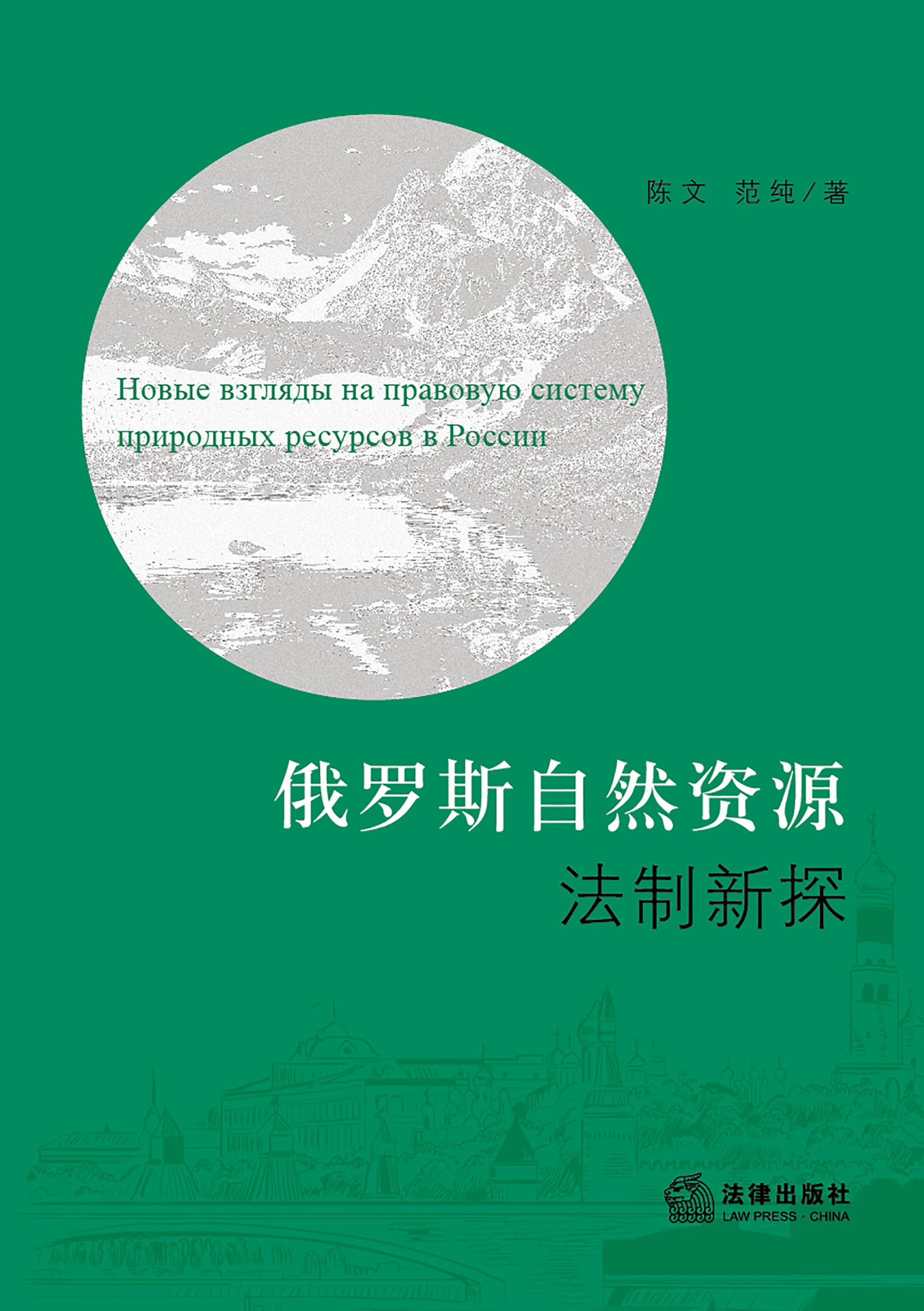 俄罗斯自然资源法制新探