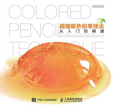 超细腻色铅笔技法从入门到精通