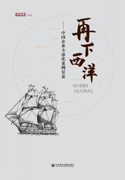 再下西洋：中国企业全球化案例复盘