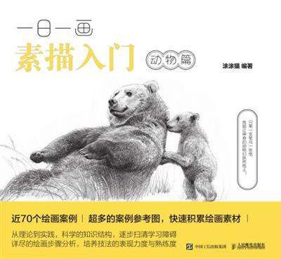 一日一画素描入门：动物篇