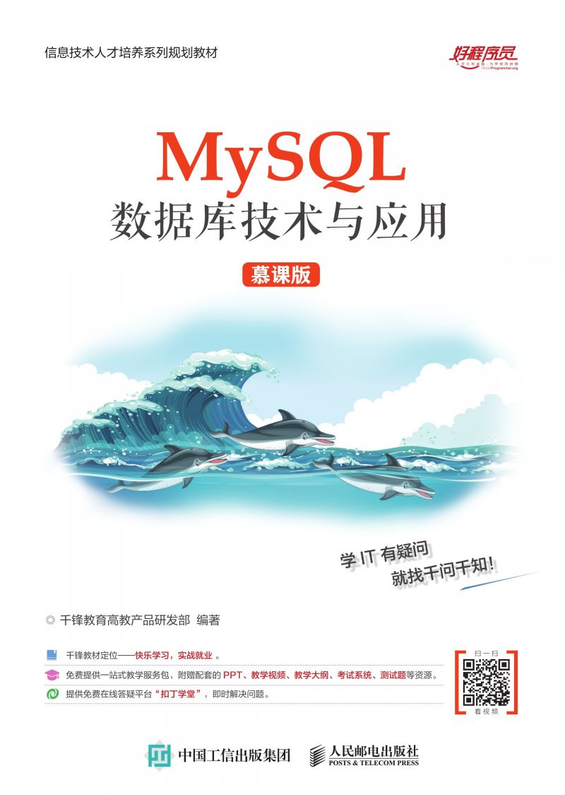 MySQL数据库技术与应用（慕课版）
