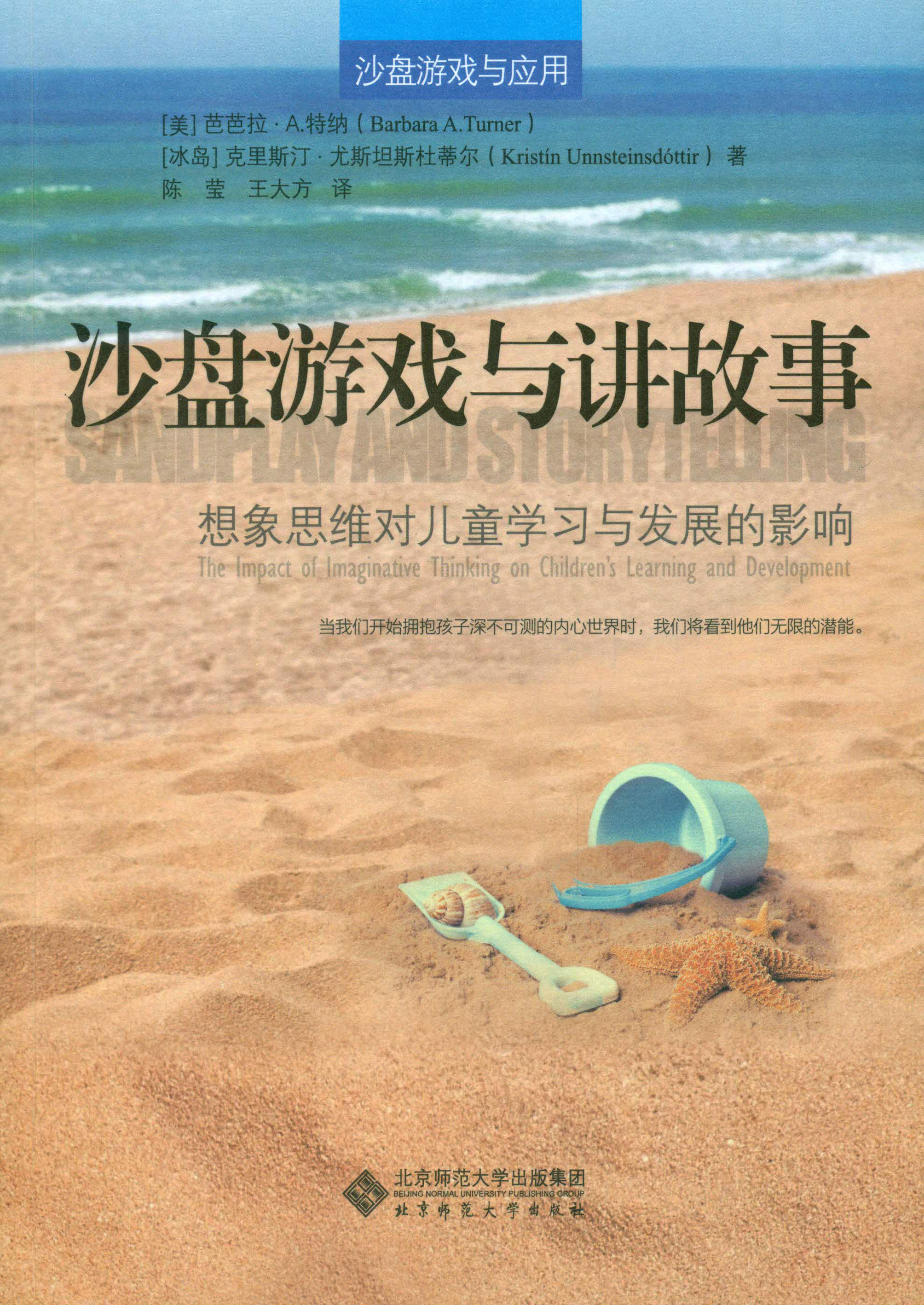 沙盘游戏与讲故事：想象思维对儿童学习与发展的影响