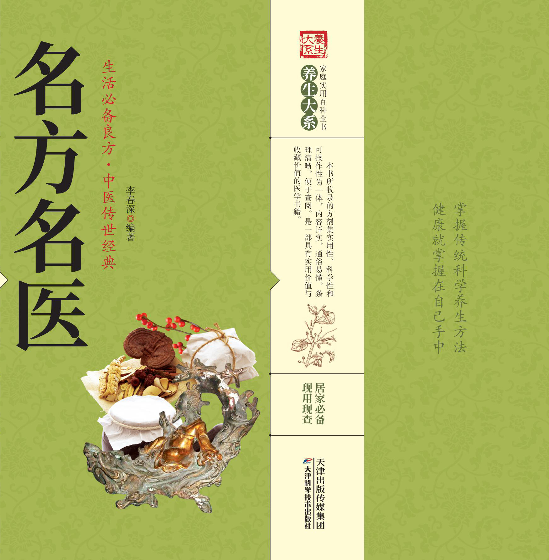 名方名医