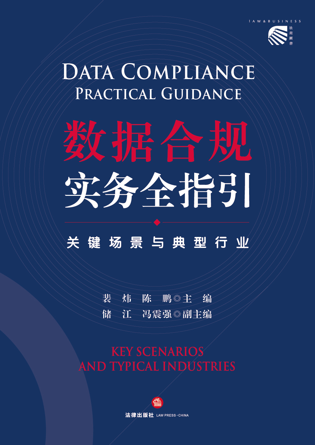 数据合规实务全指引：关键场景与典型行业