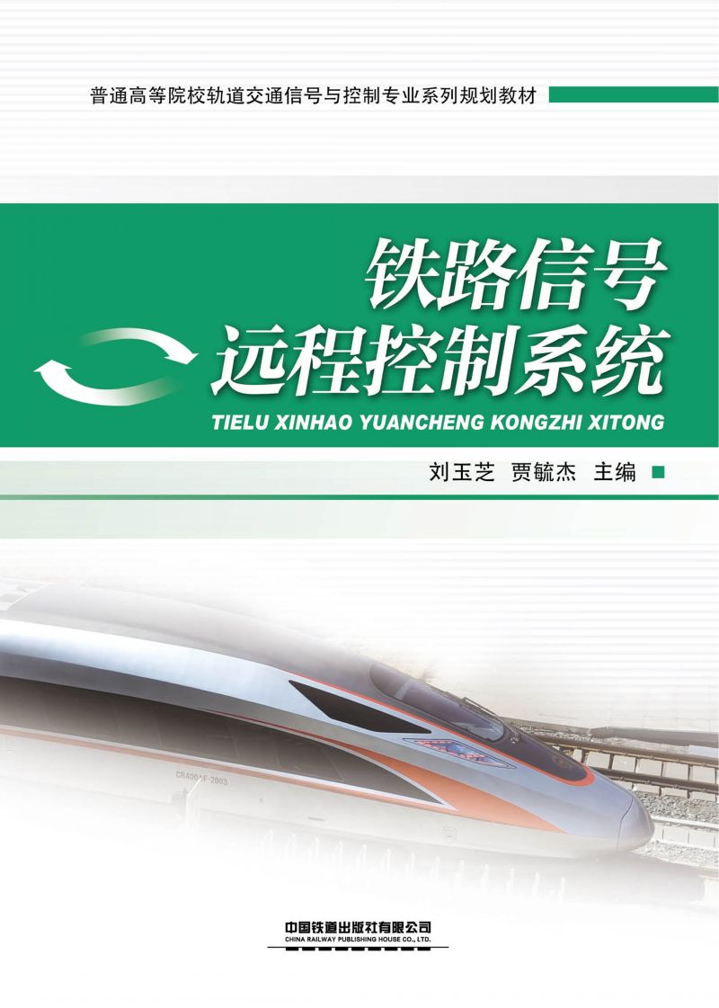 铁路信号远程控制系统