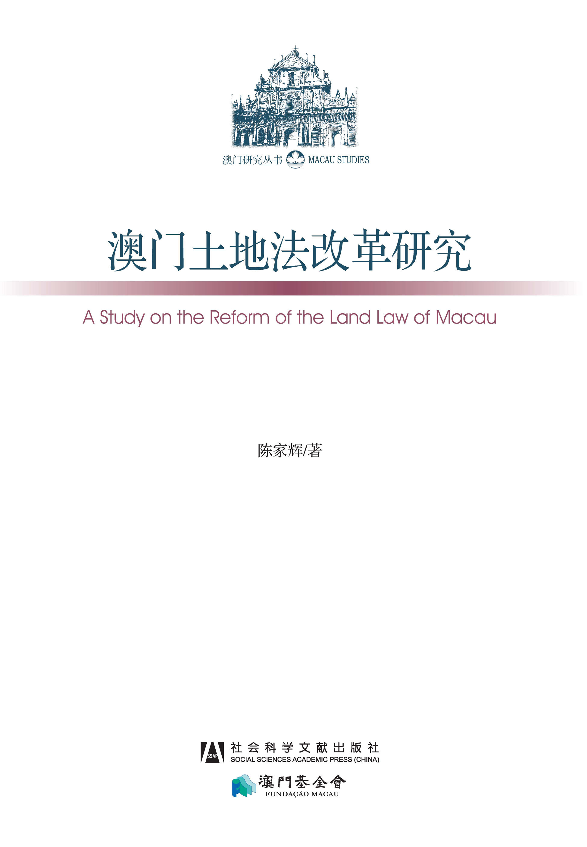 澳门土地法改革研究