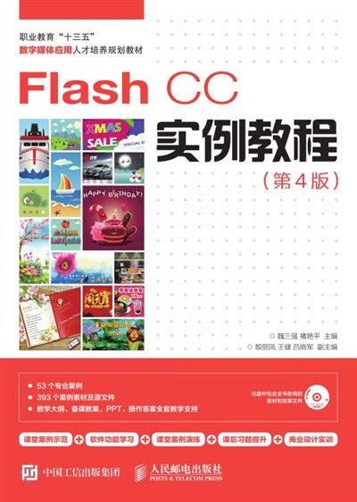 Flash CC实例教程（第4版）
