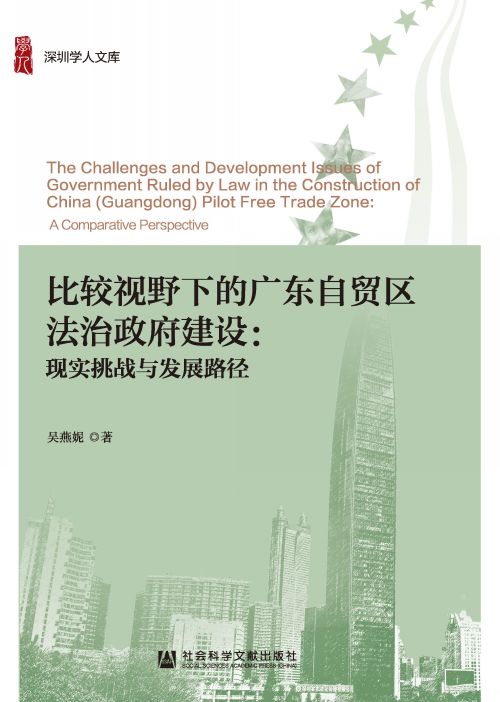 比较视野下的广东自贸区法治政府建设：现实挑战与发展路径