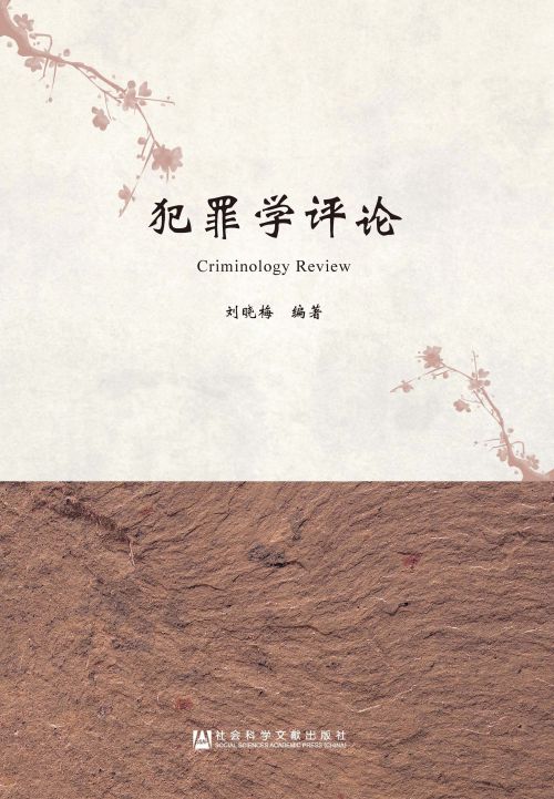 犯罪学评论