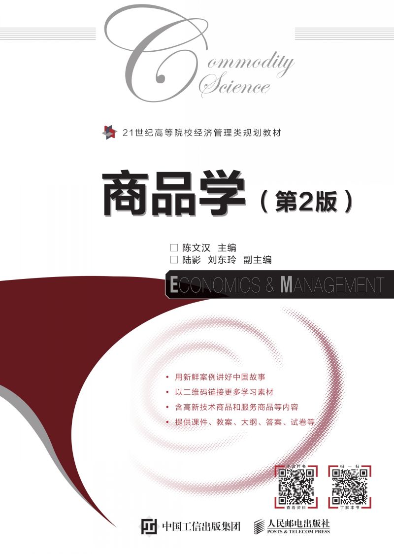 商品学（第2版）