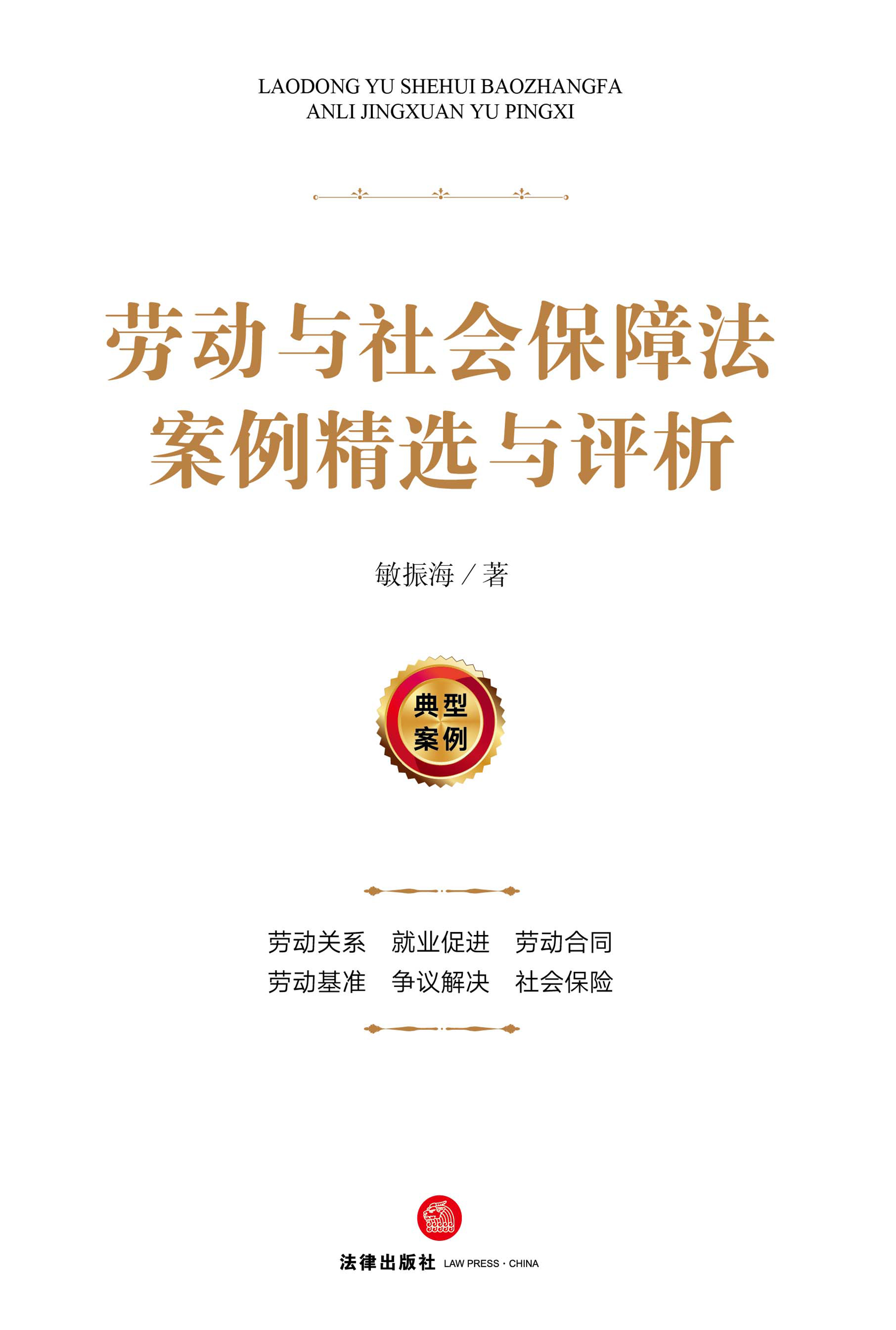 劳动与社会保障法案例精选与评析