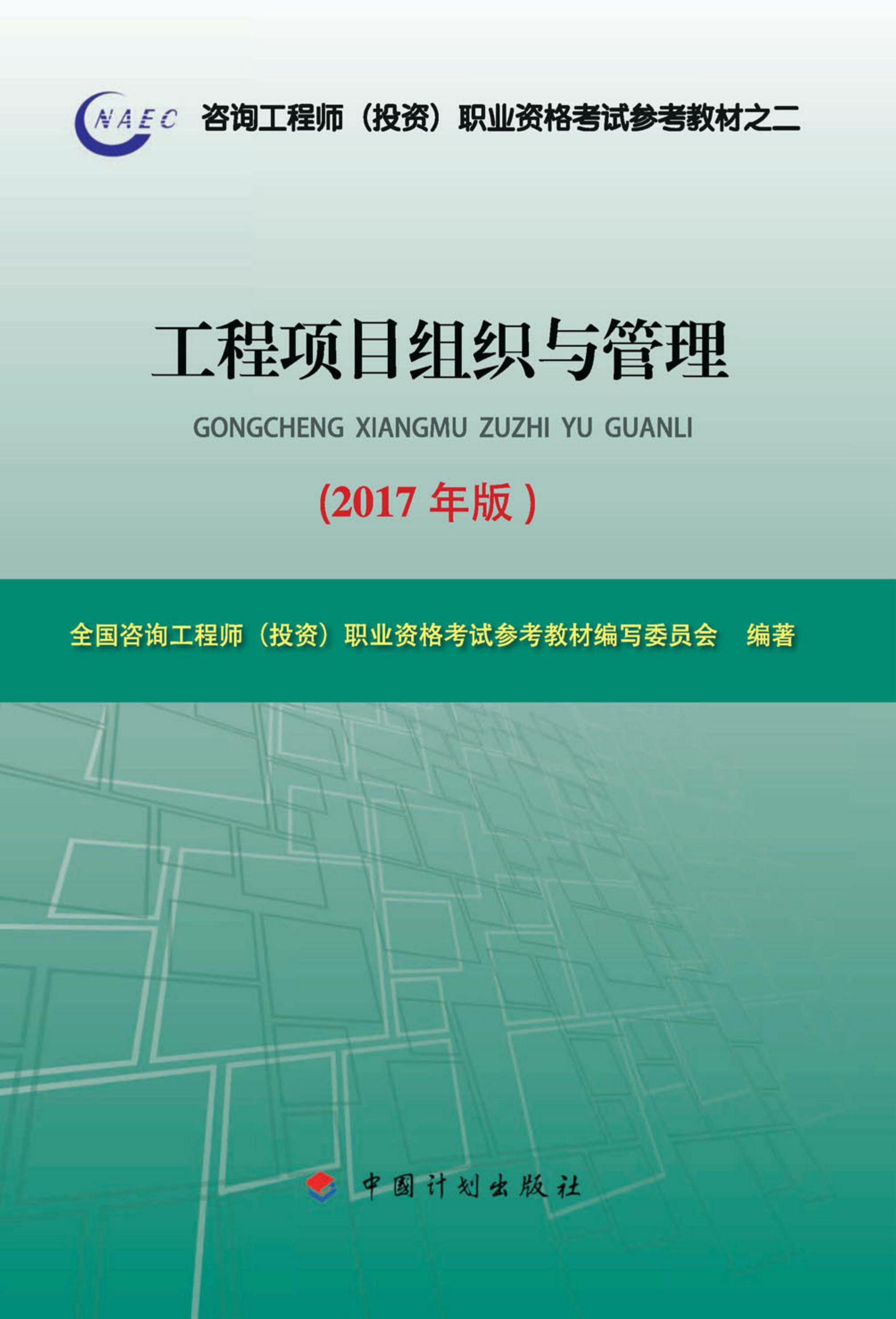 工程项目组织与管理