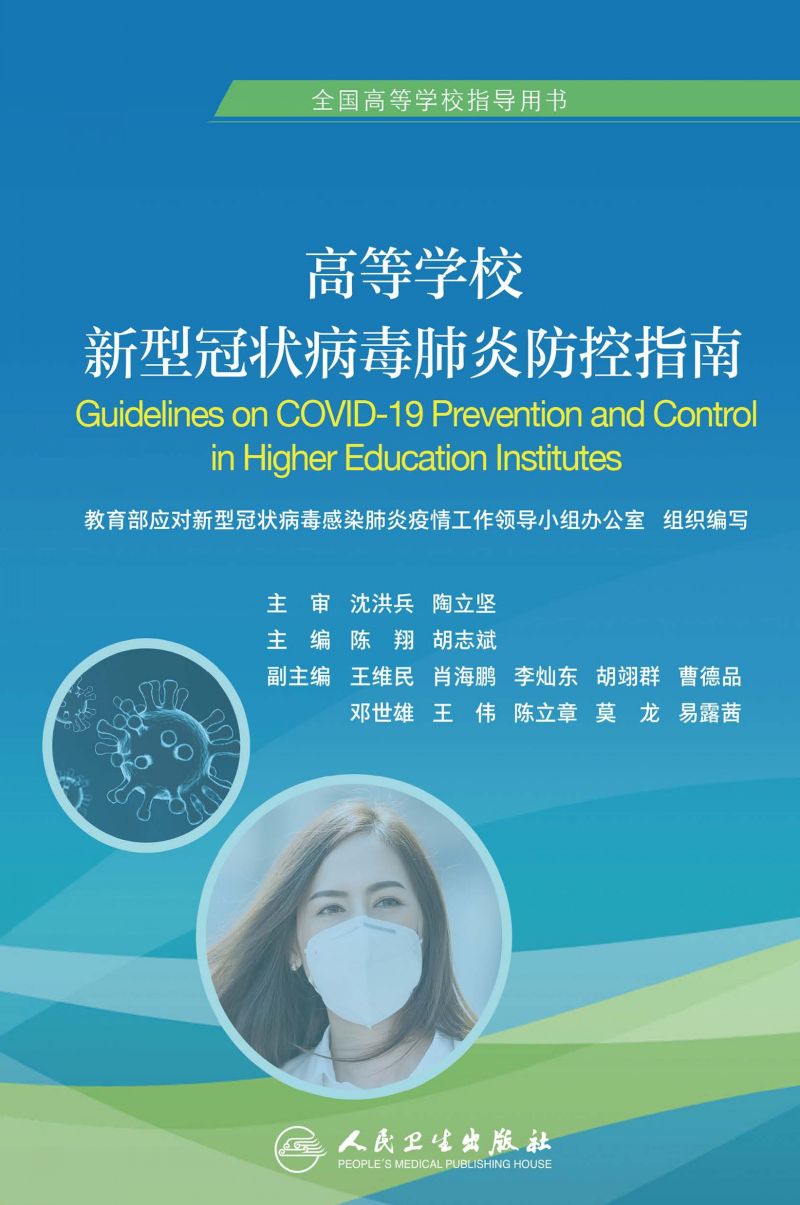 高等学校新型冠状病毒肺炎防控指南
