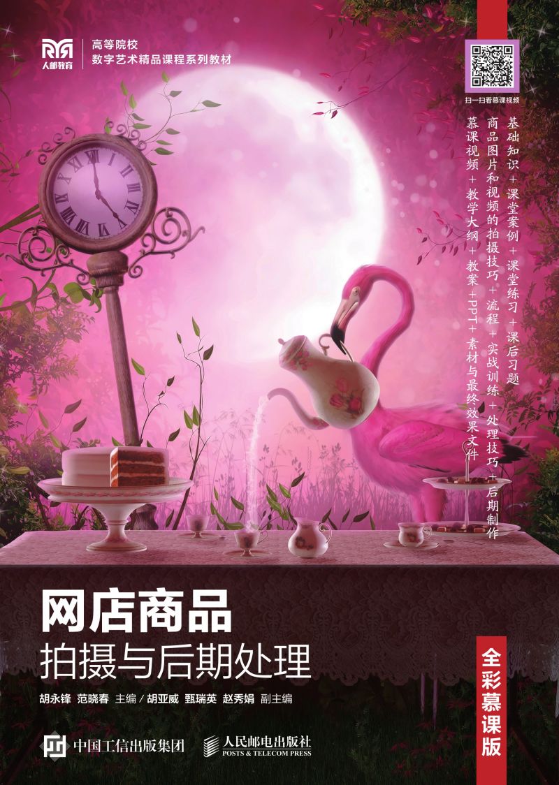 网店商品拍摄与后期处理（全彩慕课版）