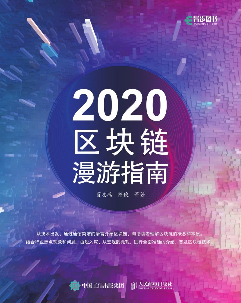 2020区块链漫游指南