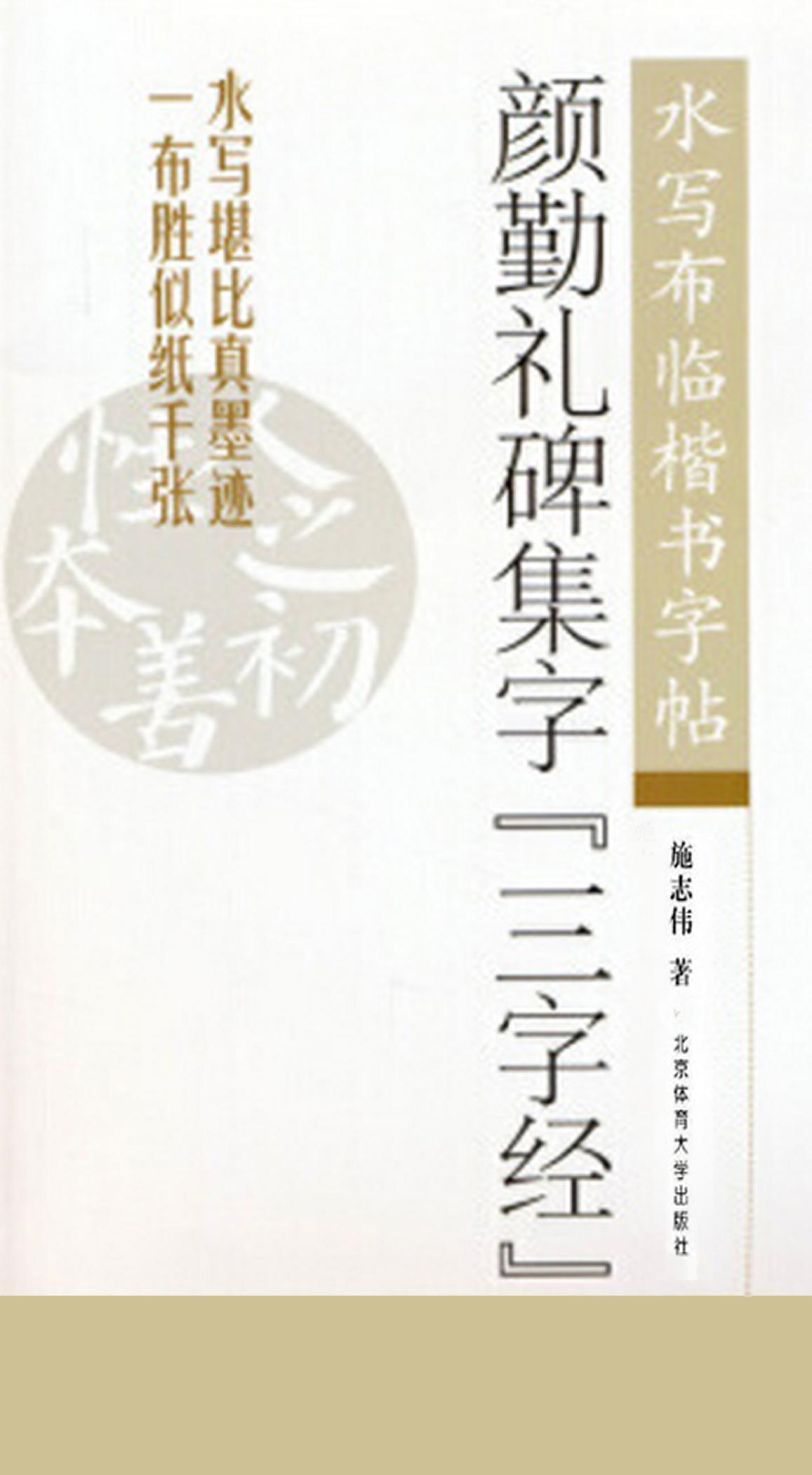颜勤礼碑集字《三字经》