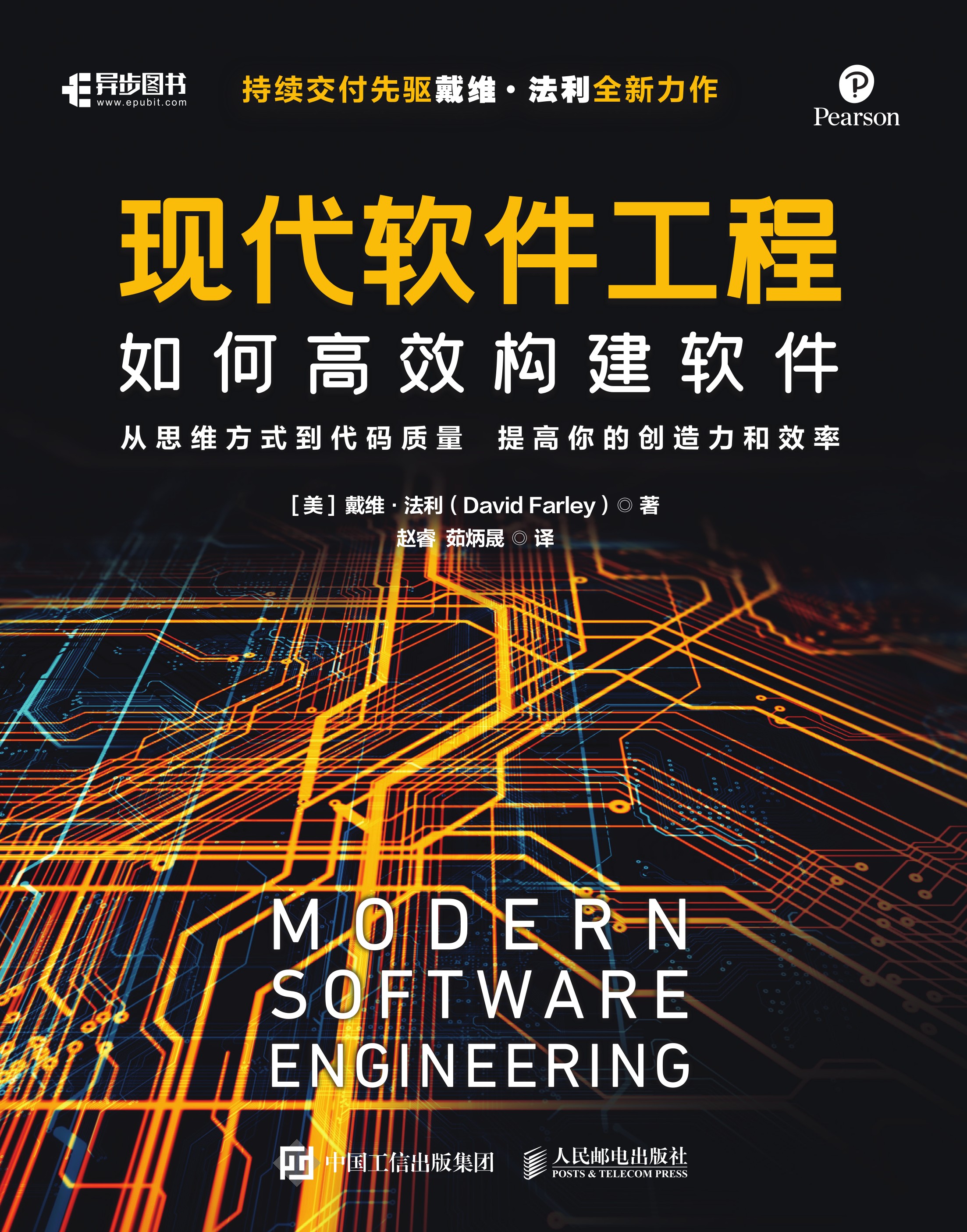 现代软件工程：如何高效构建软件