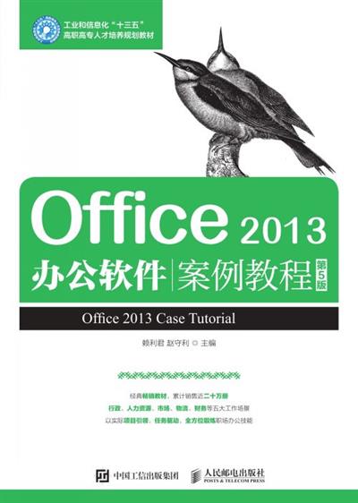 Office 2013办公软件案例教程（第5版）