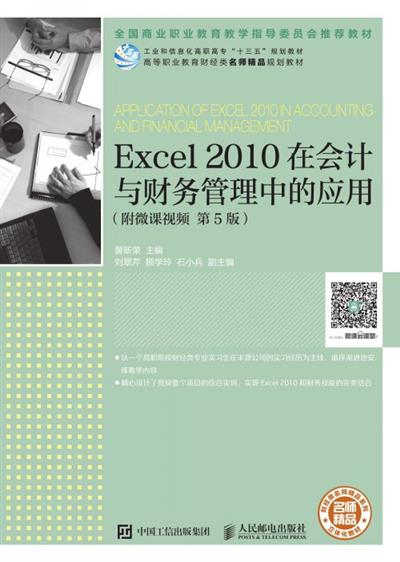 Excel 2010在会计与财务管理中的应用