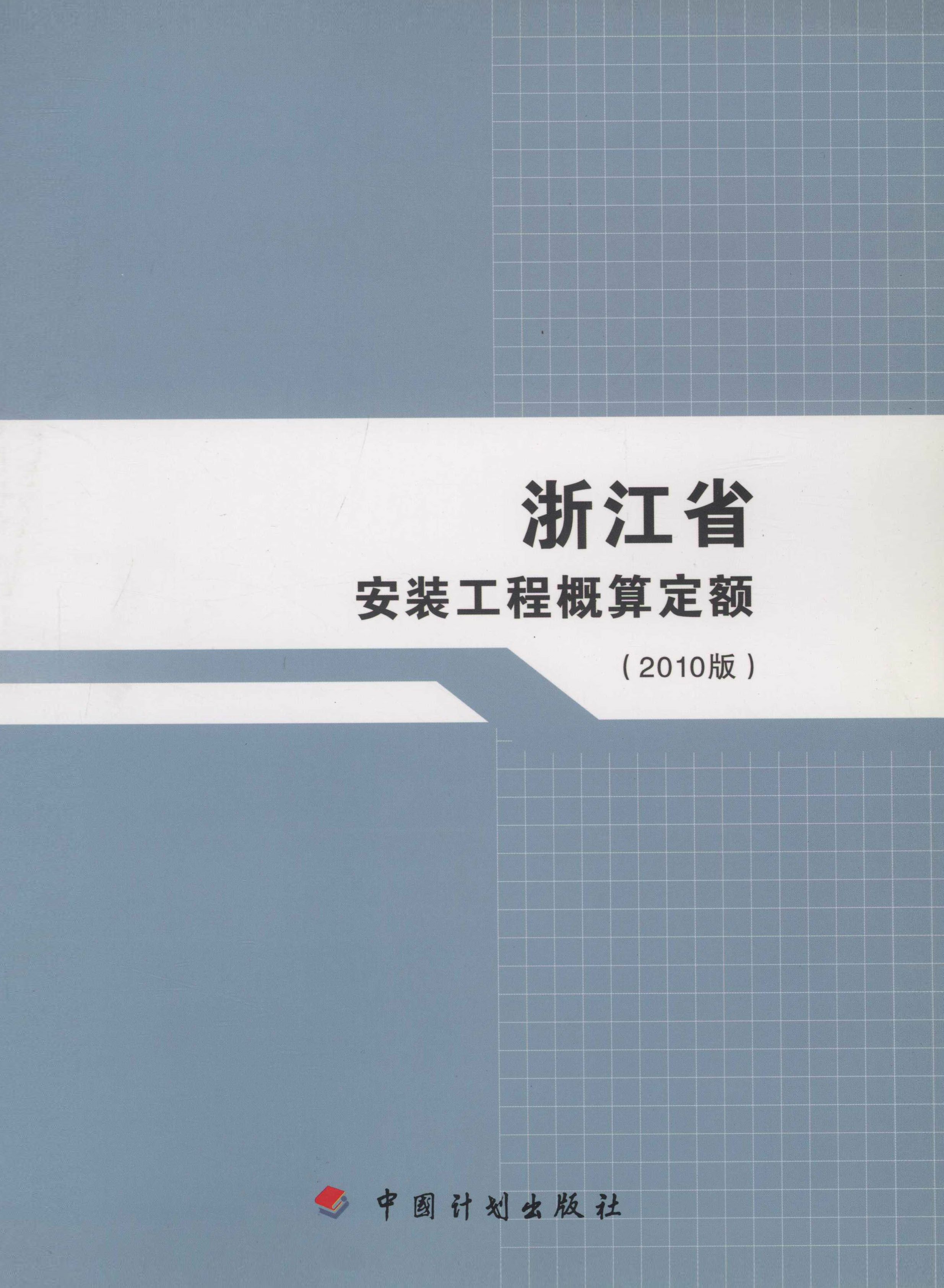 浙江省安装工程概算定额（2010版）